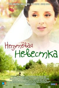 Непутевая невестка Непутевая невестка