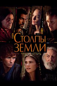 Столпы Земли Столпы Земли