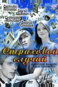 Страховой случай Страховой случай