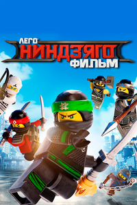 ЛЕГО Ниндзяго Фильм ЛЕГО Ниндзяго Фильм