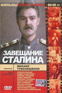 Завещание Сталина Завещание Сталина