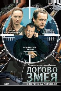 Логово Змея Логово Змея