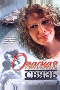 Опасная связь Опасная связь