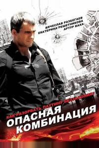Опасная комбинация Опасная комбинация