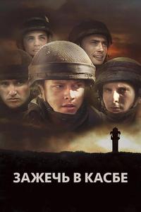Зажечь в Касбе Зажечь в Касбе