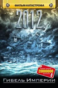 2012: Гибель Империи 2012: Гибель Империи