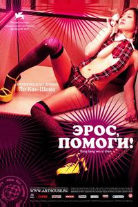 Эрос, помоги! Эрос, помоги!