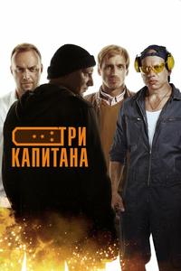 Три капитана Три капитана