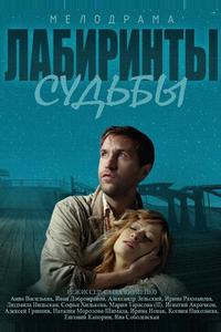 Лабиринты судьбы Лабиринты судьбы