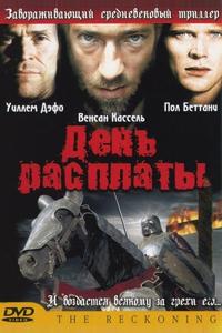 День расплаты День расплаты