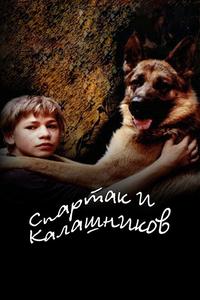 Спартак и Калашников Спартак и Калашников