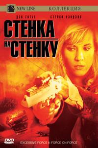 Чрезмерное насилие 2: Стенка на стенку Чрезмерное насилие 2: Стенка на стенку