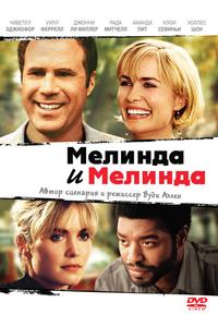 Мелинда и Мелинда Мелинда и Мелинда