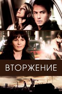 Вторжение Вторжение