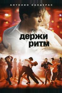 Держи ритм Держи ритм