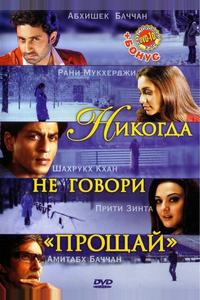 Никогда не говори «Прощай» Никогда не говори «Прощай»