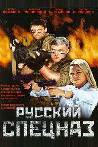 Русский спецназ Русский спецназ