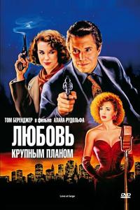 Любовь крупным планом Любовь крупным планом