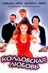 Колдовская любовь Колдовская любовь