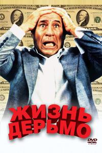 Жизнь дерьмо