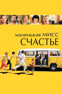 Маленькая мисс Счастье Маленькая мисс Счастье