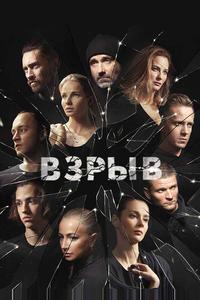 Взрыв Взрыв
