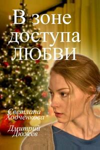 В зоне доступа любви В зоне доступа любви