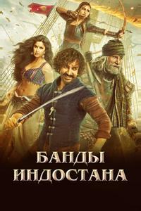 Банды Индостана Банды Индостана