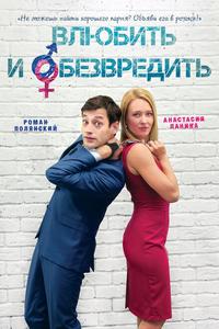 Влюбить и обезвредить Влюбить и обезвредить