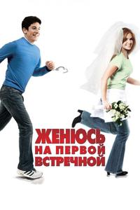 Женюсь на первой встречной Женюсь на первой встречной