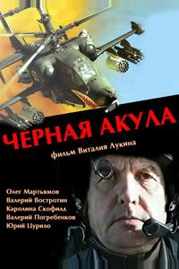 Черная акула Черная акула