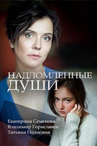 Надломленные души Надломленные души