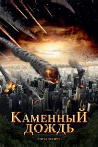 Каменный дождь Каменный дождь
