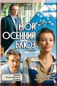 Мой осенний блюз Мой осенний блюз
