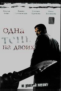 Одна тень на двоих Одна тень на двоих