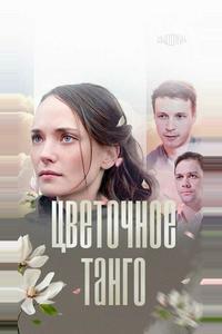 Цветочное танго Цветочное танго
