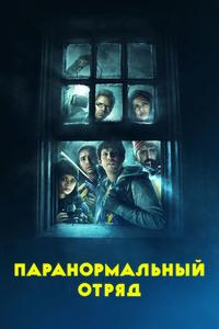 Паранормальный отряд Паранормальный отряд