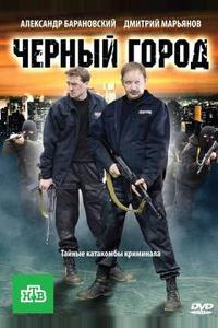 Чёрный город Чёрный город