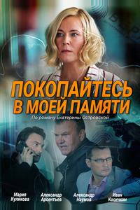 Покопайтесь в моей памяти Покопайтесь в моей памяти