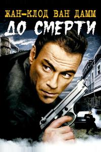 До смерти До смерти