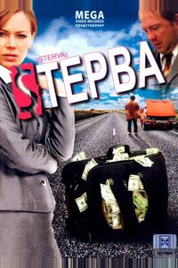 Стерва Стерва