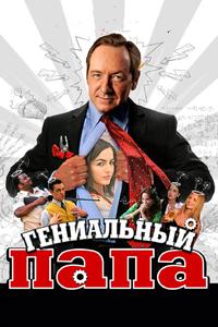 Гениальный папа Гениальный папа