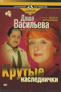 Даша Васильева. Любительница частного сыска: Крутые наследнички Даша Васильева. Любительница частного сыска: Крутые наследнички