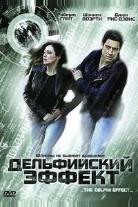 Дельфийский эффект Дельфийский эффект