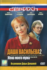 Даша Васильева 2. Любительница частного сыска: Жена моего мужа Даша Васильева 2. Любительница частного сыска: Жена моего мужа
