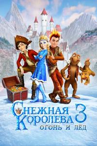 Снежная королева 3. Огонь и лед Снежная королева 3. Огонь и лед