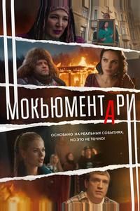 Мокьюментари Мокьюментари