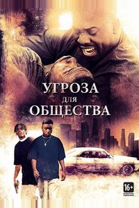 Угроза для общества Угроза для общества