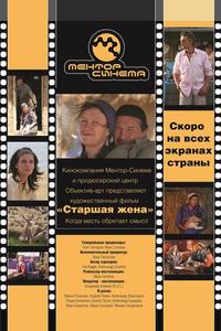 Старшая жена Старшая жена