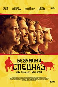 Безумный спецназ Безумный спецназ